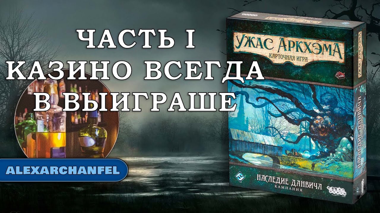 Ужас Аркхэма. Карточная игра с дополнением 