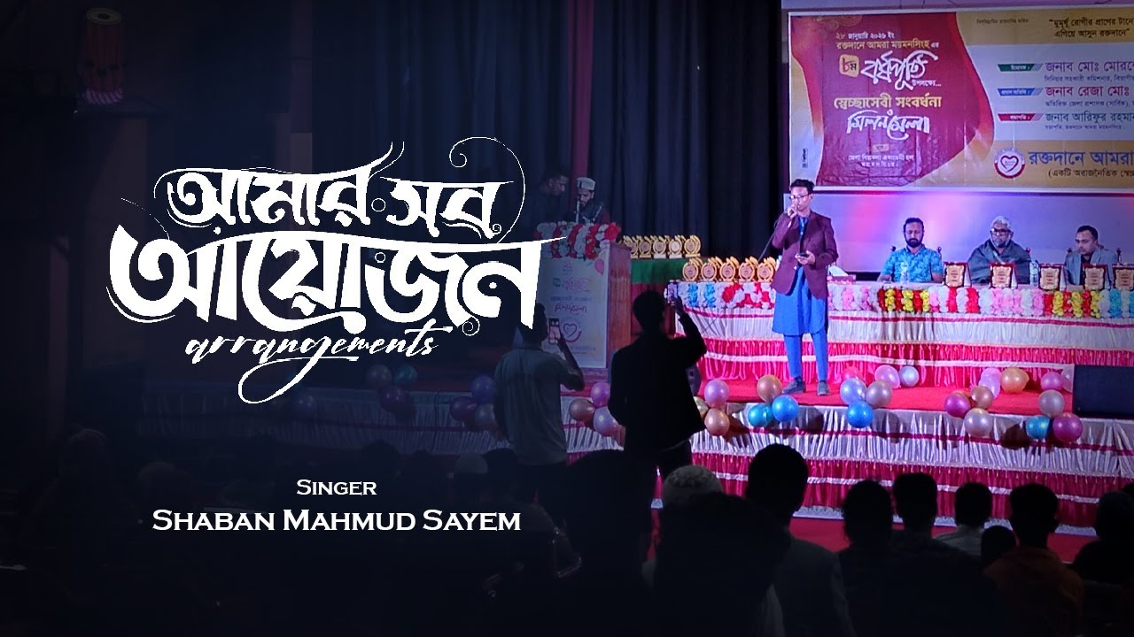 আমার সব আয়োজন তোমায় ঘিরে হে রাসুল |🔴Live  Performance | Shaban Mahmud Sayem | রক্তদানে আমরা ময়মনসিংহ
