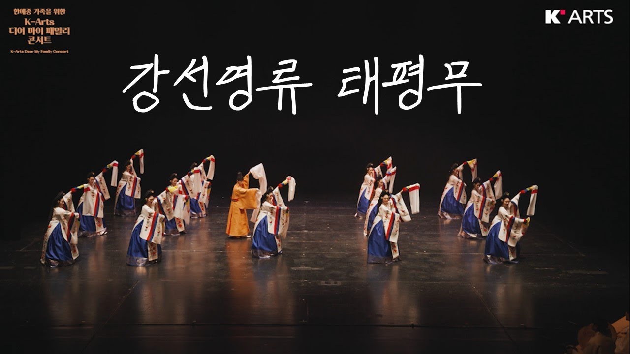[2023 디어마이패밀리콘서트] - 강선영류 태평무