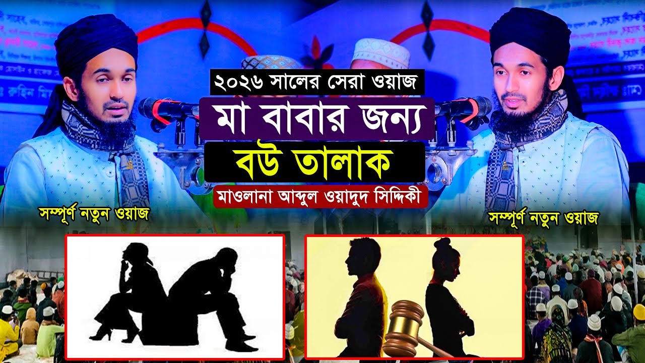 waj 2026 | মা বাবার জন্য বউ তালাক | Abdul Wadudu Siddiki Waz 2026 | মাওলানা আব্দুল ওয়াদুদ সিদ্দিকী