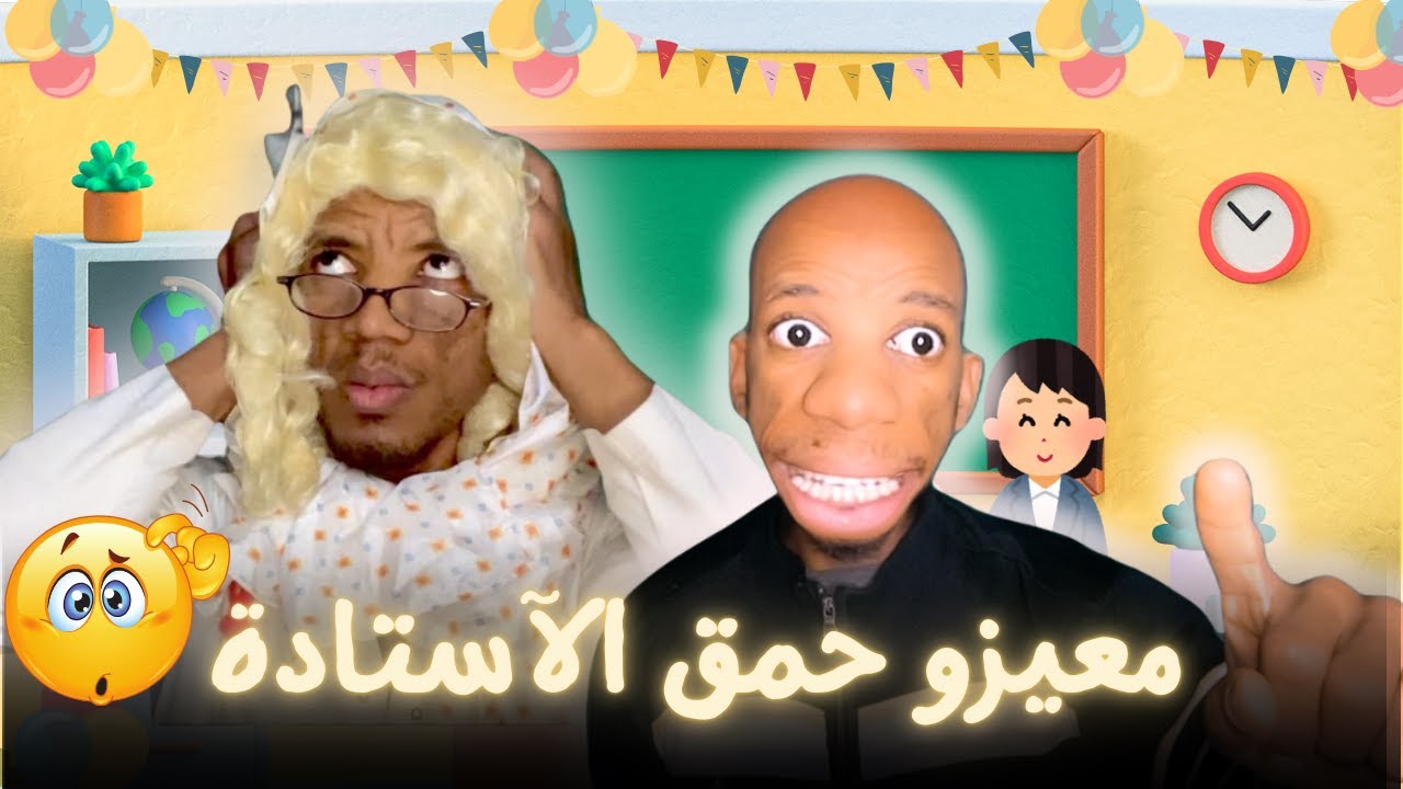 معيزو حمق الاستادة ديالو  🤥  🤦‍♀️