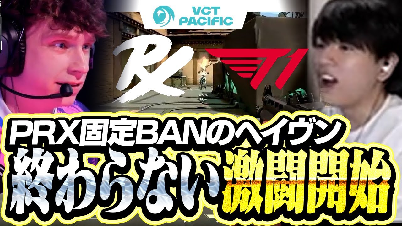 【T1 vs PRX】固定BANのヘイヴンで起きた激熱のシーソーゲーム【VCT Pacific 2025】
