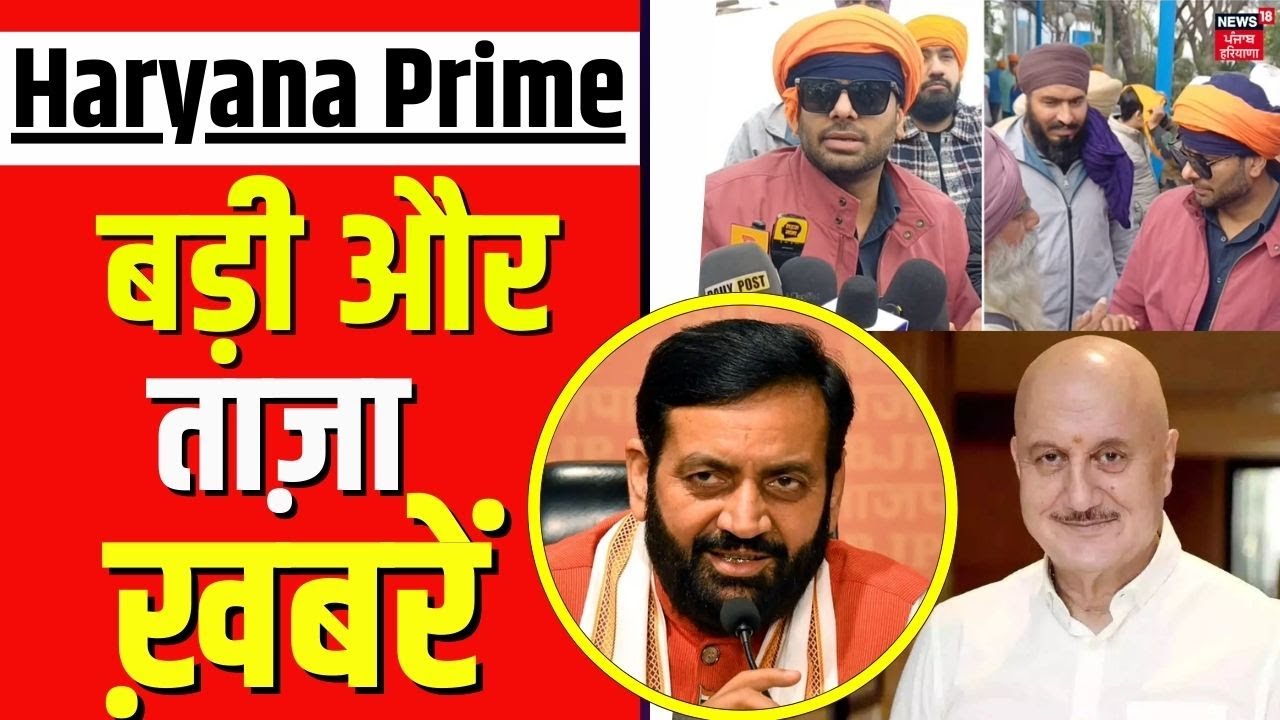 Haryana Prime | बड़ी और ताज़ा ख़बरें | Today Haryana | Nayab Saini  | 1100 rs scheme | News18 Punjab