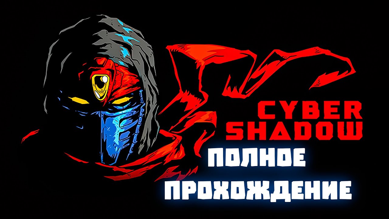 ПОЛНОЕ ПРОХОЖДЕНИЕ CYBER SHADOW - ПУТЬ КИБЕР ТЕНИ