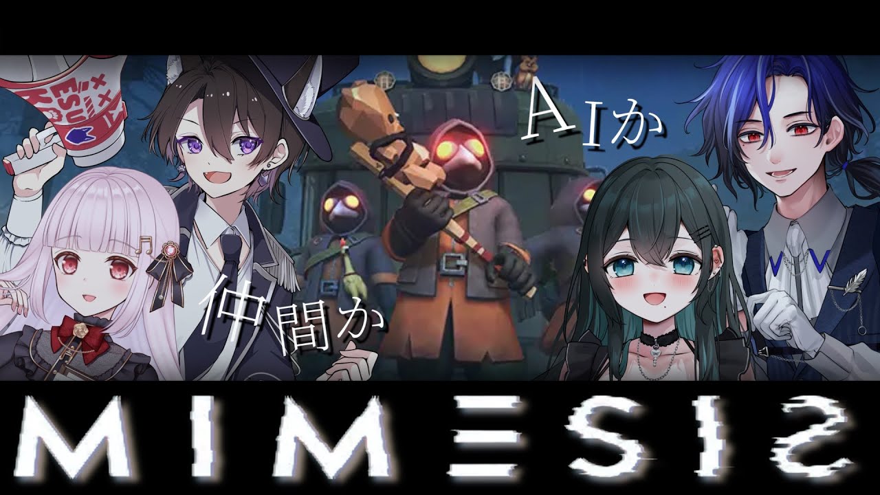 【MIMESIS】この僕たちがAIに騙されるわけがないでしょう！！【コラボ】【ホラー】