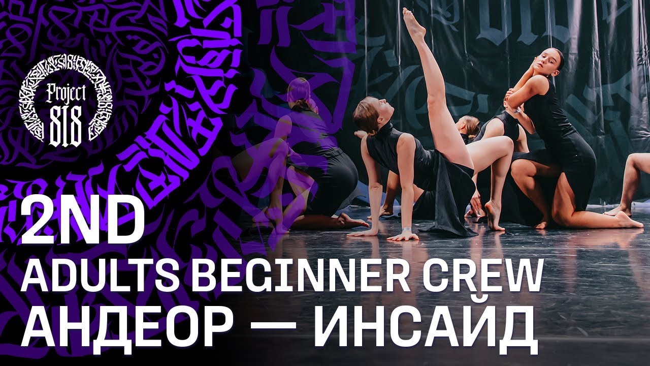 АНДЕОР &mdash; ИНСАЙД ✪ 2ND PLACE ✪ ADULTS BEGINNER CREW ✪ RDC22 Project818 Russian Dance Festival 2022 ✪