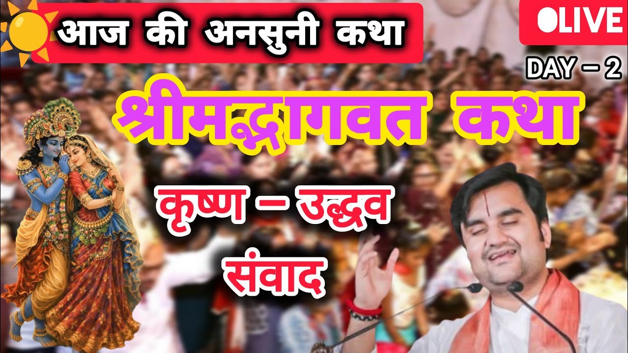 DAY 2 🔴आज सुनो ये 🪔दिव्य श्रीमद भागवत कथा 💐 | Indresh Upadhyay Ji
