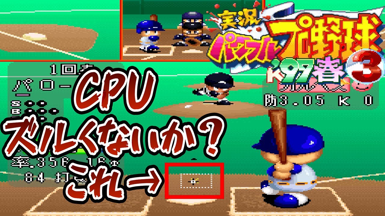 パワプロ3 ’97春 初見プレイ｜巨人 vs オールパシフィック CPUのミート精度が異常