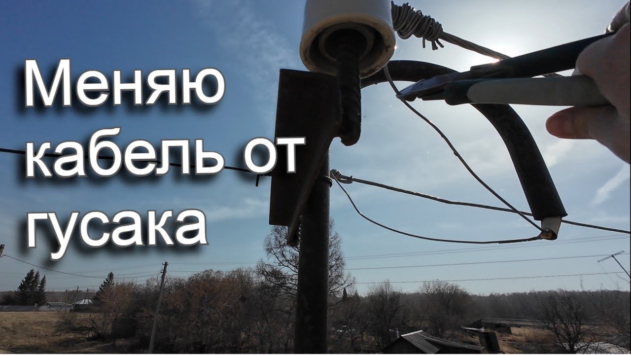 Электричества в дом / Первый раз в жизни занимаюсь подобной работай / Меняю старый ввод
