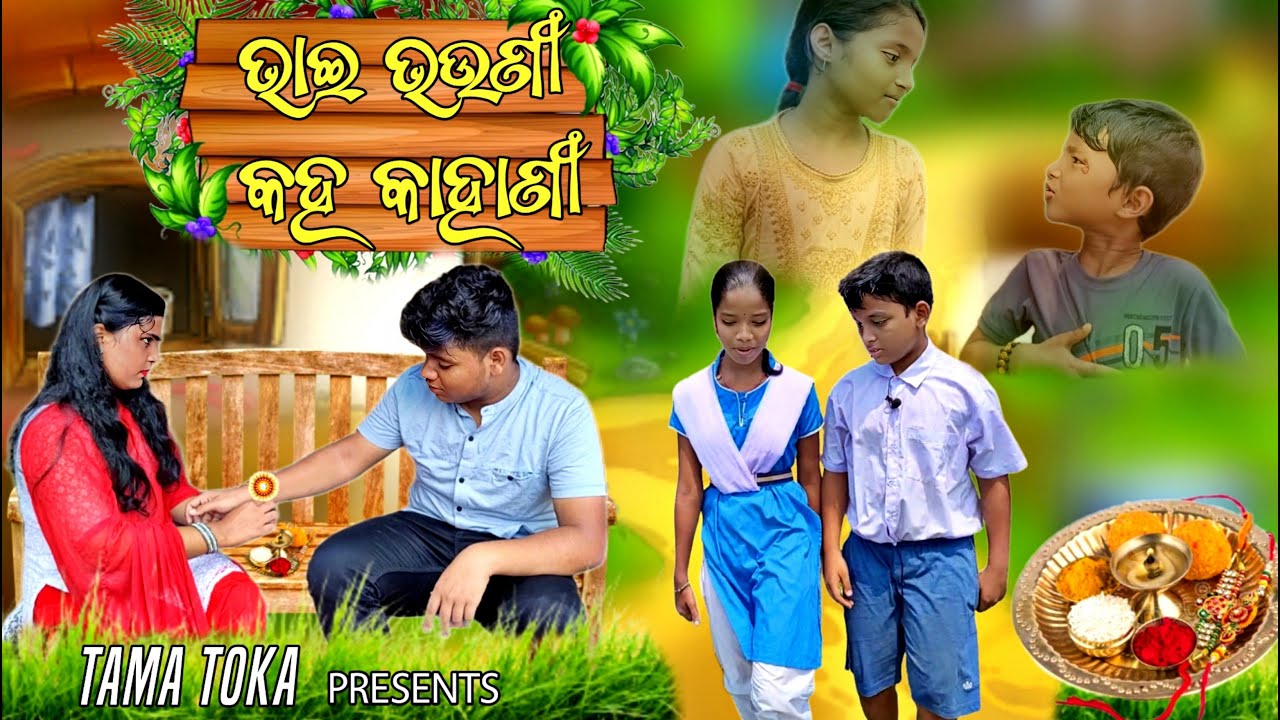 ଭାଇ ଭଉଣୀ କହ କାହାଣୀ | BHAI BHOUNI KAHA KAHANI | A Short Film| Presented By TAMA TOKA