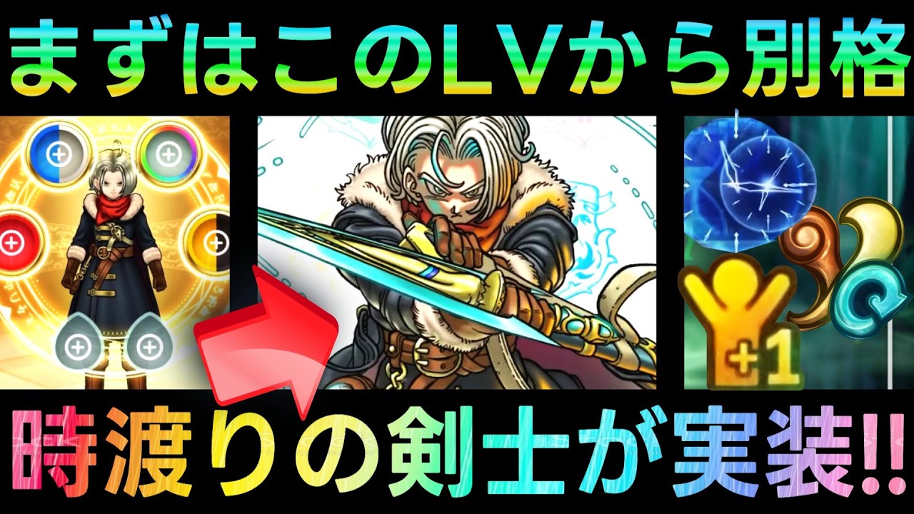 【ドラクエウォーク】時渡りの剣士はこのレベルから別格に!!!!　分かりづらい新スキルも全て解説!!!!　デスマシーンモデルE・クロノスソード他【6.5周年WALKフェス】【ドラクエ7ReWALK】