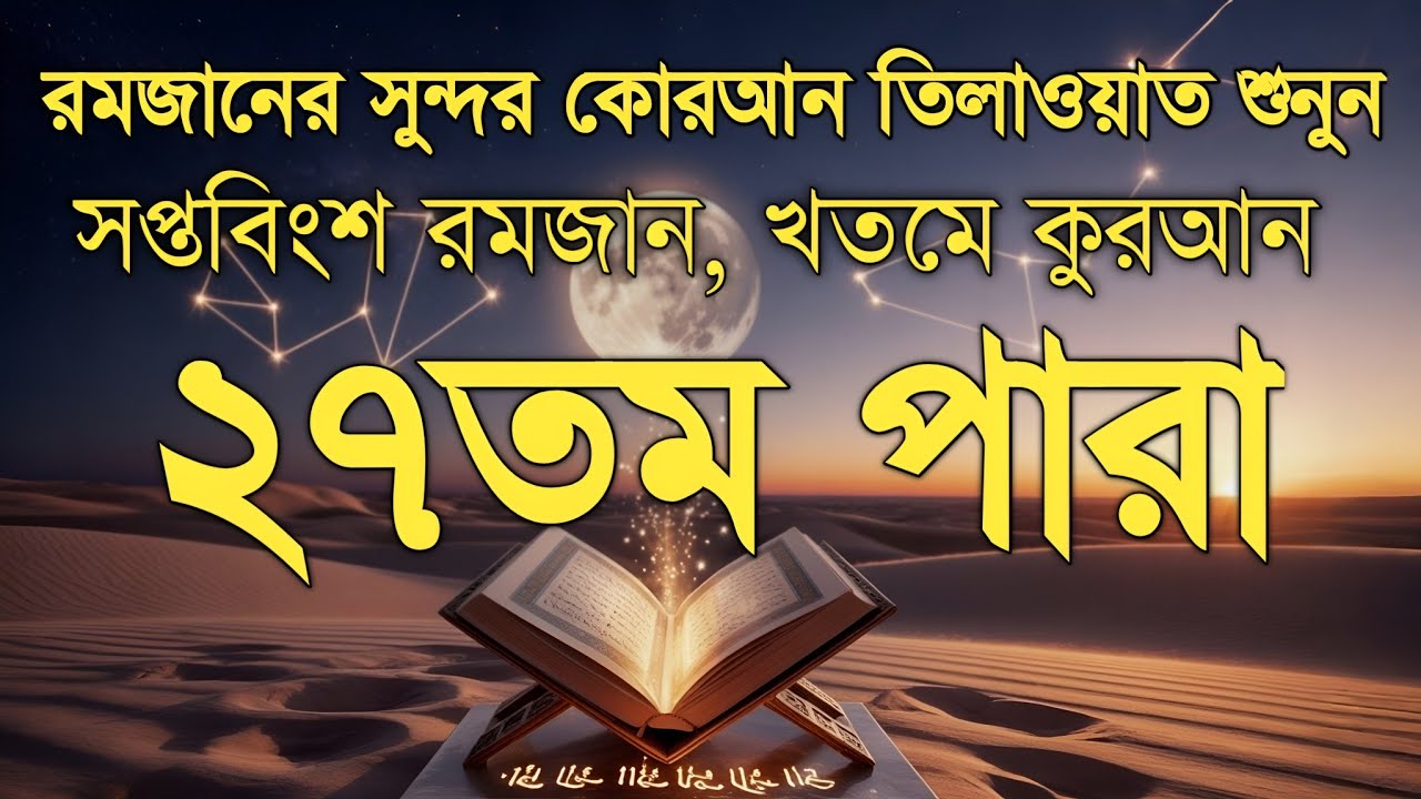 রমজানের ২৭তম দিনের পবিত্র তেলাওয়াত | ২৭ নাম্বার পারা | Ramadan Special Tilawat