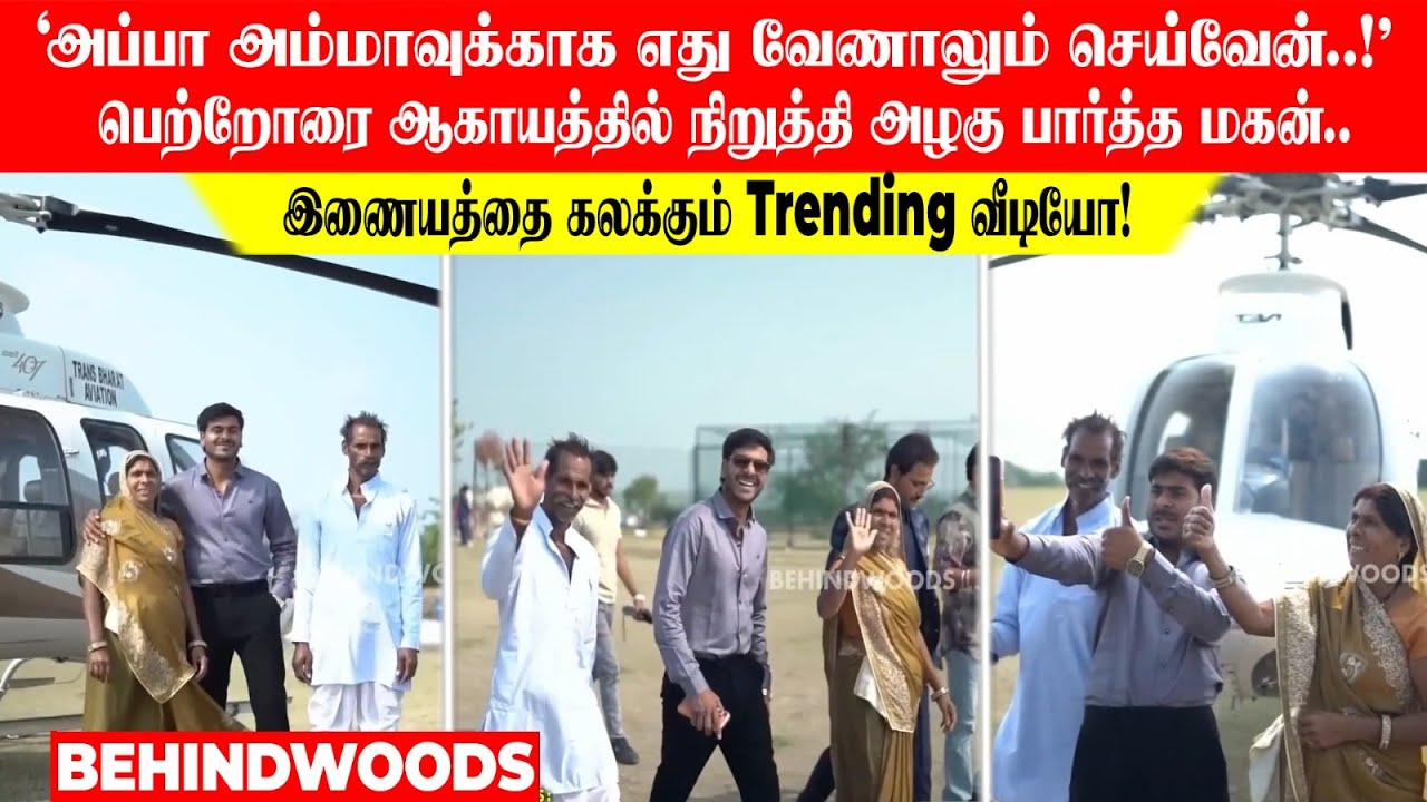 'அப்பா அம்மாவுக்காக எது வேணாலும் செய்வேன்..!' பெற்றோரை ஆகாயத்தில் நிறுத்தி அழகு பார்த்த மகன்..