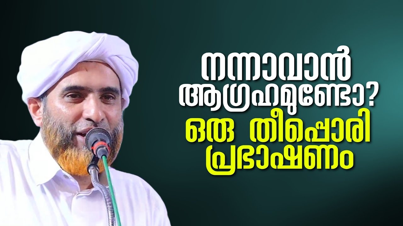 ഈ വഅള് കേട്ട് നന്നാവാൻ തോന്നിയില്ലെങ്കിൽ വേറെ ഒരു വഅളും കേൾക്കേണ്ടല്ല.! | Marhoom Masood Saqafi