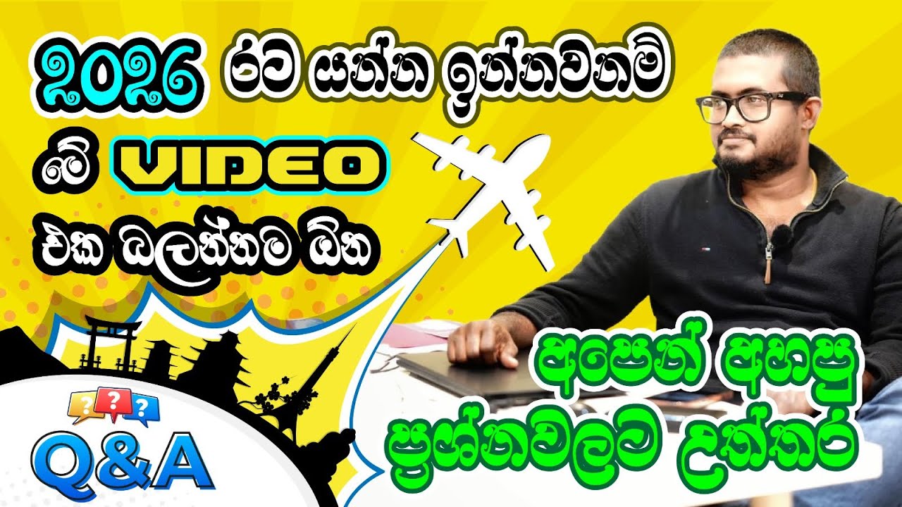 2026 රට යන්න ඉන්නව නම් මේ Video එක බලන්නම ඕන 🇨🇦✈️ | Migration Q&A | Abroad Plans Sri Lanka