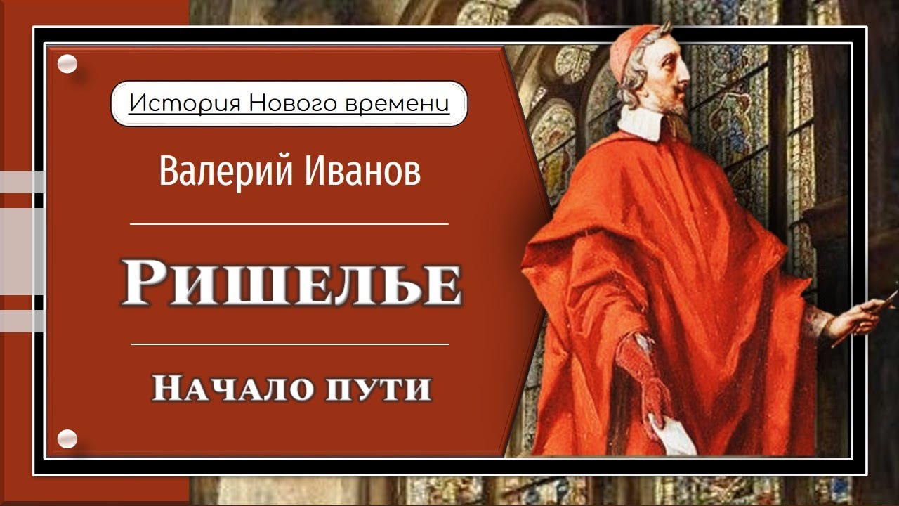 Ришелье. Начало пути / Лекция / Цикл 