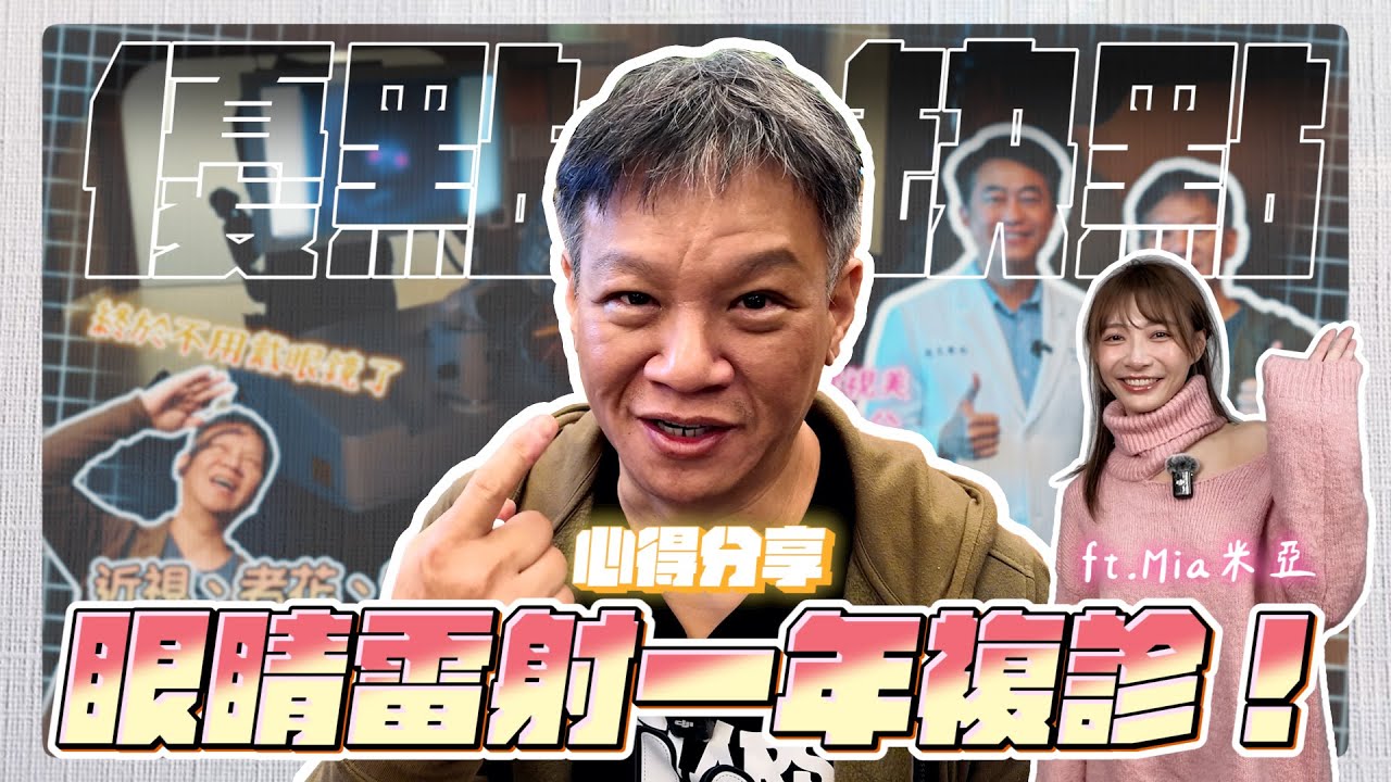 [ 心得分享 ] 眼睛雷射一年複診！好處壞處是什麼？ ft. @Mia米亞🎀   台北101 #遠見眼科 #張聰麒醫師 #LBV新式老花雷射