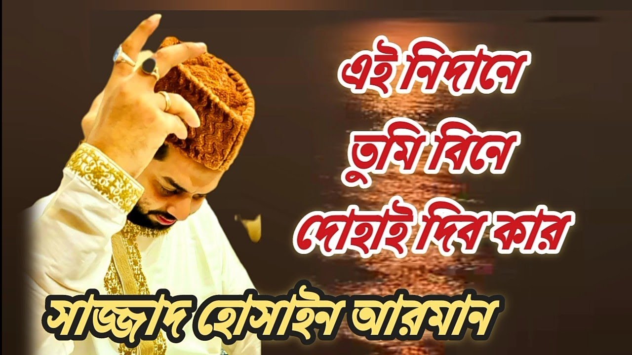 এই নিদানে তুমি বিনে দোহাই  কার | শিল্পী সাজ্জাদ হোসাইন আরমান | #মাইজভান্ডারী_কালাম 
