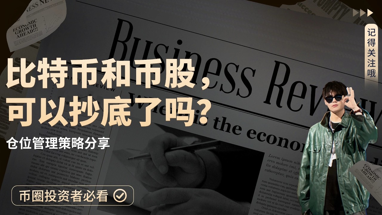 比特币和币股未来怎么走？该如何进行仓位管理？ $BITF $BMNR $MSTR $ETHA $CRCL $COIN $FIGR $IREN $CRWV $CIFR $APLD $WULF $CAN