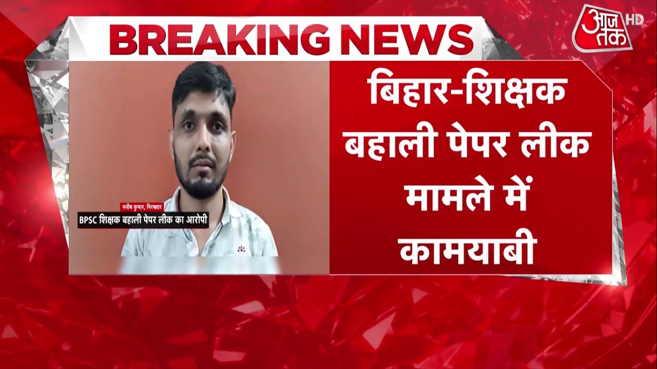 Breaking News: BPSC TRE-3 Paper Leak केस में MBBS डॉक्टर Manish Kumar गिरफ्तार | Bihar | Aaj Tak