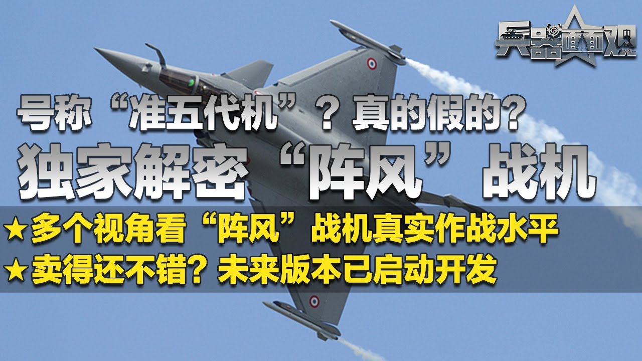 号称“准五代机”？独家解密“阵风”战机：卖得还不错？未来版本已启动开发！“阵风”战机真实作战水平到底如何？曾“击落”美军F-22！「兵器面面观」| 军迷天下