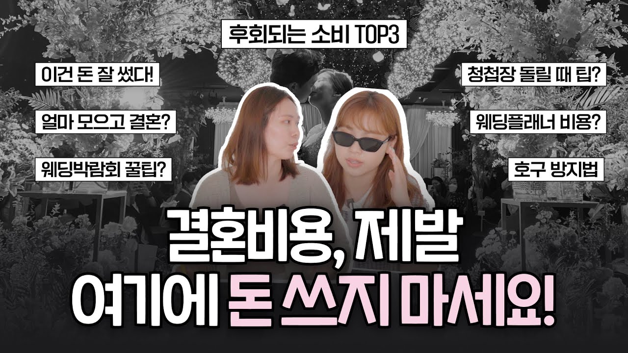 결혼준비 시작할 때 이걸 모르면 손해입니다. 여기에 돈 쓰지마세요!