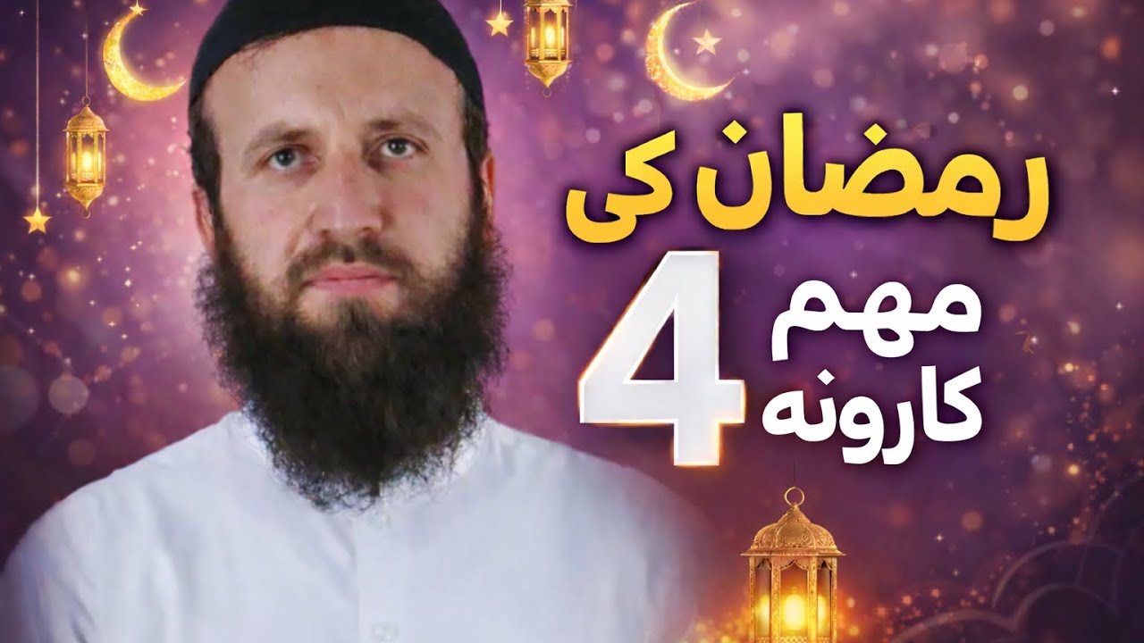 What to do in Ramadan? روژه کې 4 مهم کارونه