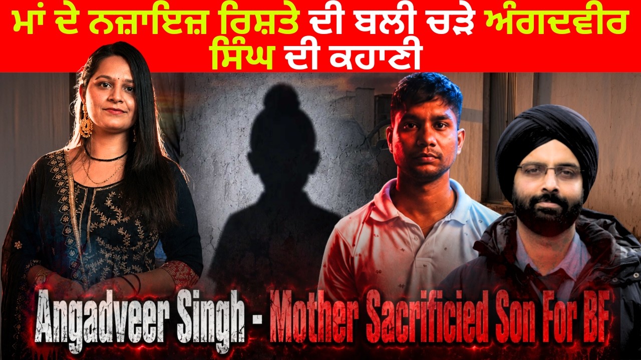 ਮਾਂ ਦੇ ਨਜ਼ਾਇਜ਼ ਰਿਸ਼ਤੇ ਦੀ ਬਲੀ ਚੜੇ ਅੰਗਦਵੀਰ ਸਿੰਘ ਦੀ ਕਹਾਣੀ #AngadveerCase#ArpitParashar#MeerutCrime