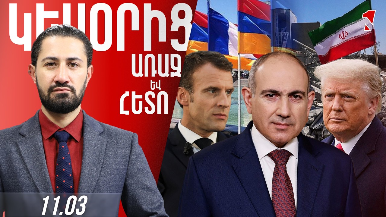 ՀՐԹԻՌԱՅԻՆ ՀԱՐՎԱԾ Է ՀԱՍՑՎԵԼ ԹԵՀՐԱՆԻ ՀԱՅԿԱԿԱՆ ԹԱՂԱՄԱՍԻՆ. ՄԱՐԴԻԿ ՓԼԱՏԱԿՆԵՐՈՒՄ ԵՆ ՀԱՅՏՆՎԵԼ