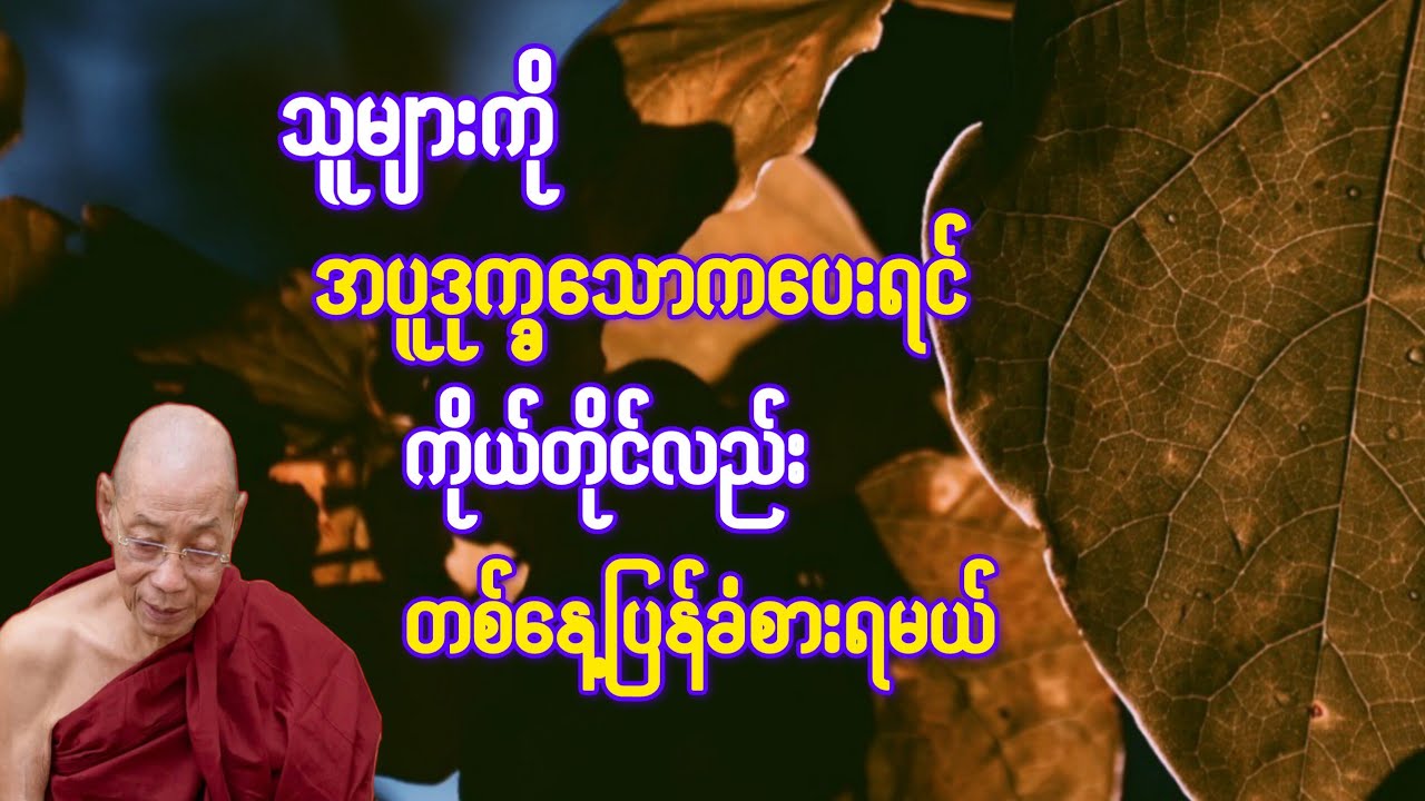     သူများကို အပူဒုက္ခသောကပေးရင် ကိုယ်တိုင်လည်းတစ်နေ့ ပြန်ခံစားရမယ် {ပါချုပ်ဆရာတော်}
