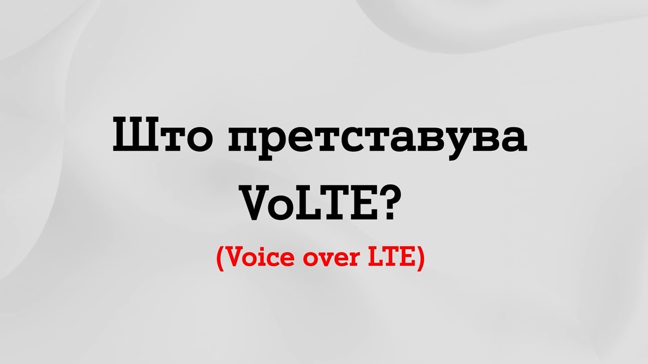 Како да вклучите VoLTE на мобилни уреди со Android и iOS оперативен систем.