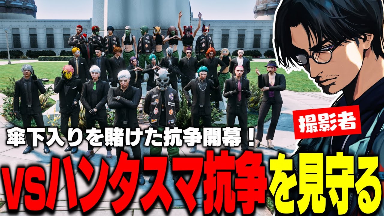 【ストグラ】MOZUvsハンタスマ抗争開幕！激アツのハンドガン抗争を観戦し、記念写真を撮る大川【切り抜き/番田長助/あどみん/やいちんさん/霧島ジャック】