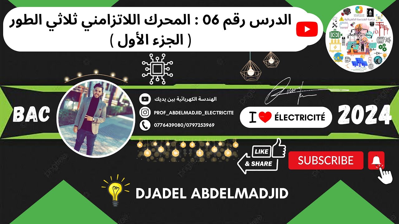 الدرس رقم 06 | المحرك اللامتزامن ثلاثي الطور ( Le Moteur Triphasé Asynchrone  )⚡