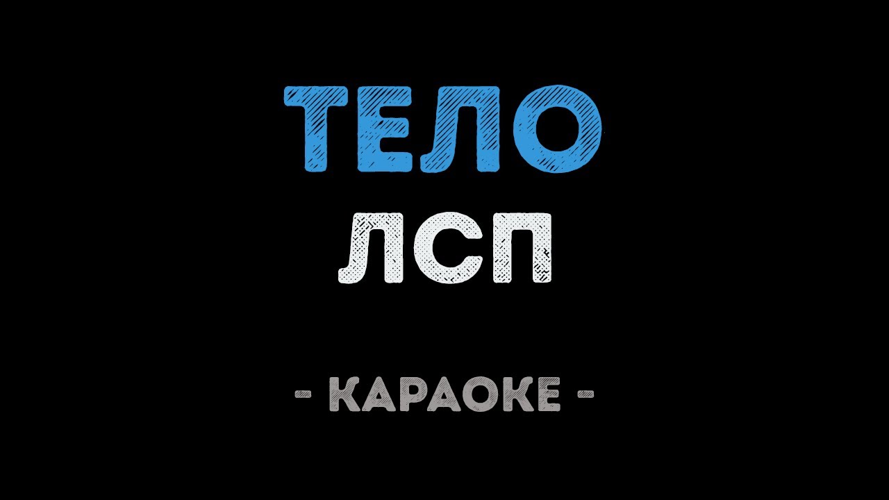 ЛСП - Тело (Караоке)
