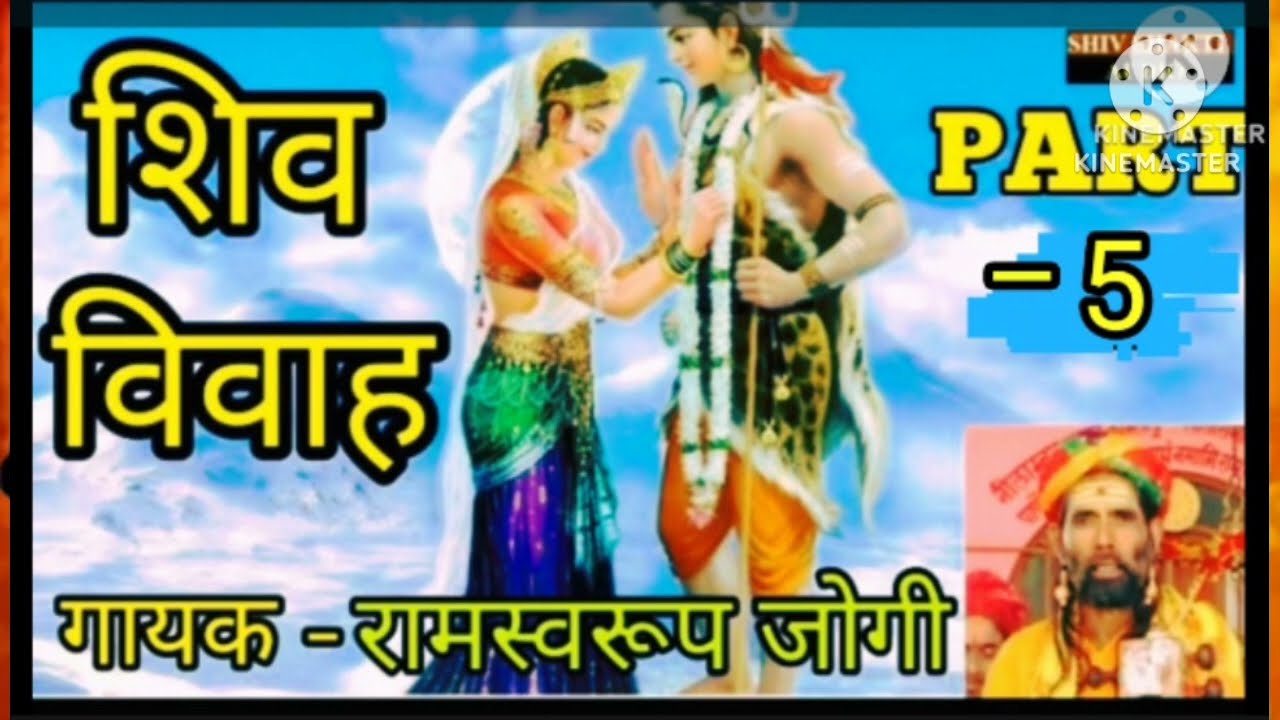 शिवा  विवाह भाग 5 गायक रामस्वरूप जोगी सिरोही झोपड़ा Mo.9783542063.9783614009