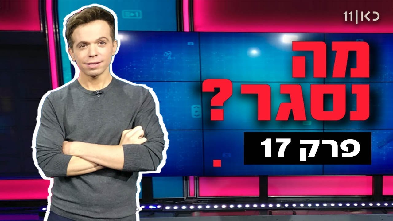 מה נסגר? עם רועי בר נתן | פרק 17