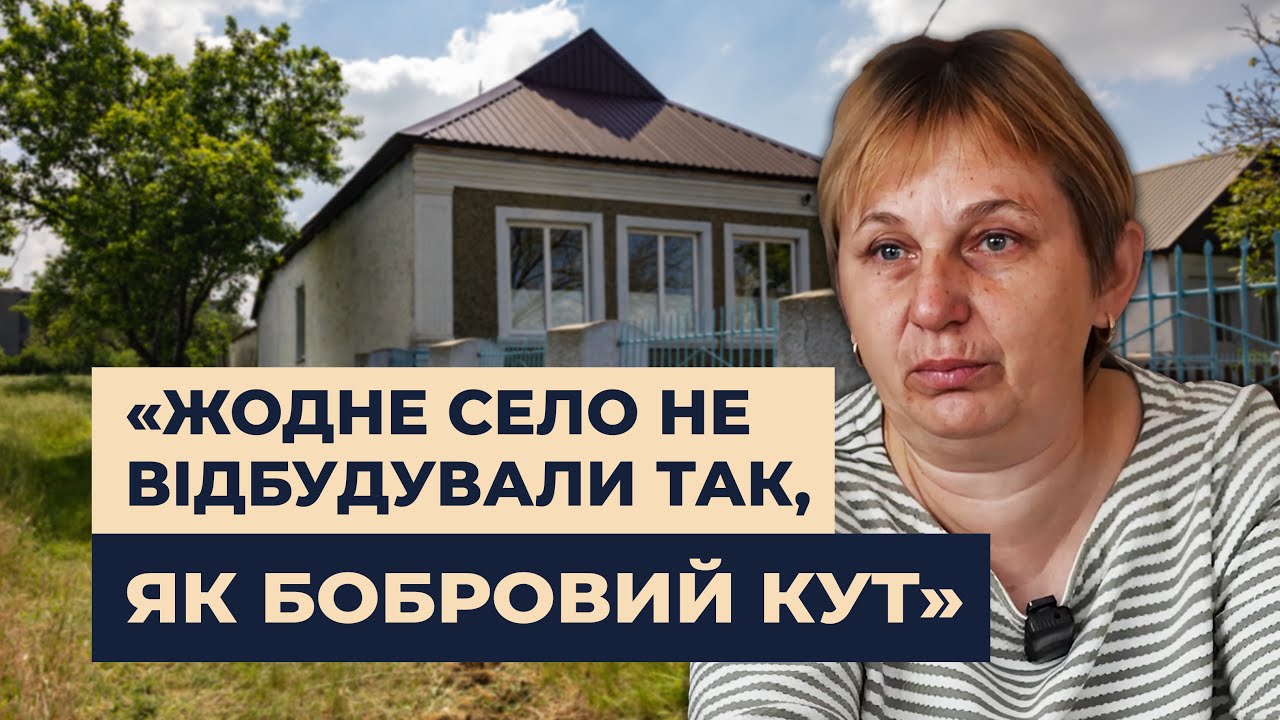 “Наше село відродилося”: як село Бобровий Кут на Херсонщині відновлювали після обстрілів