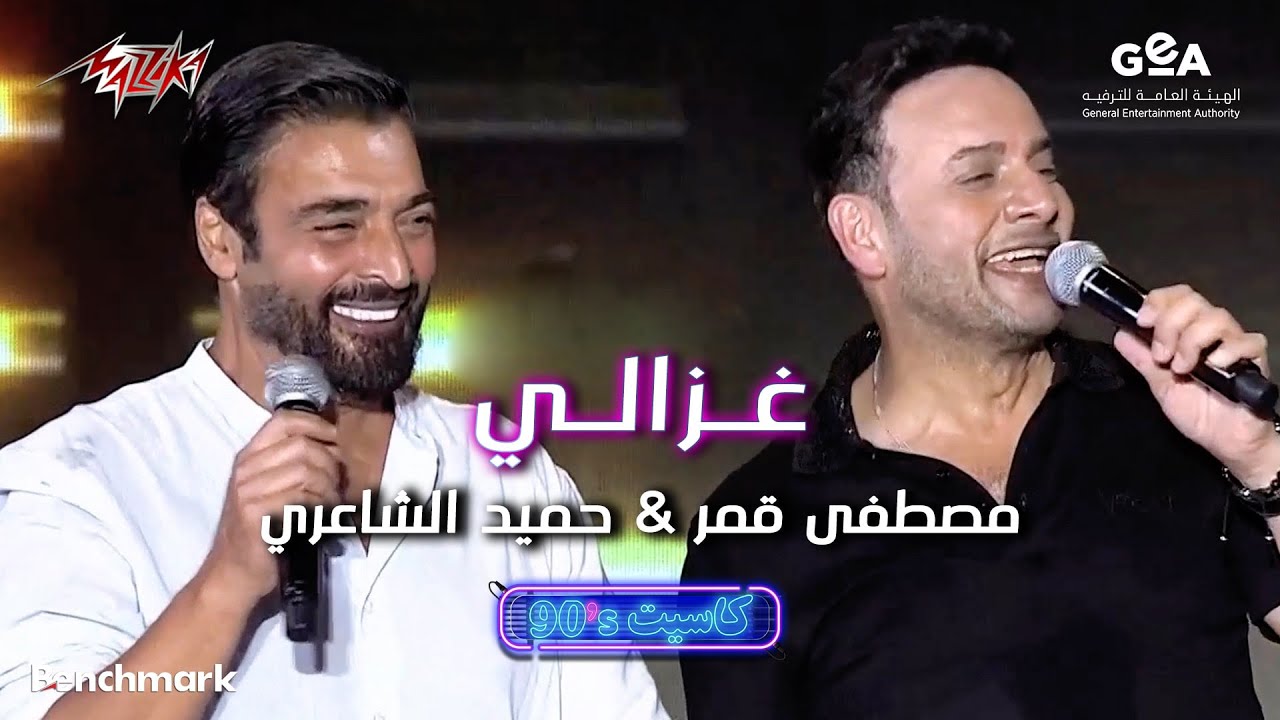 Hamid El Shaeri ft. Mostafa Amar - Ghazaly | حميد الشاعرى و مصطفى قمر - غزالى | حفل كاسيت 90