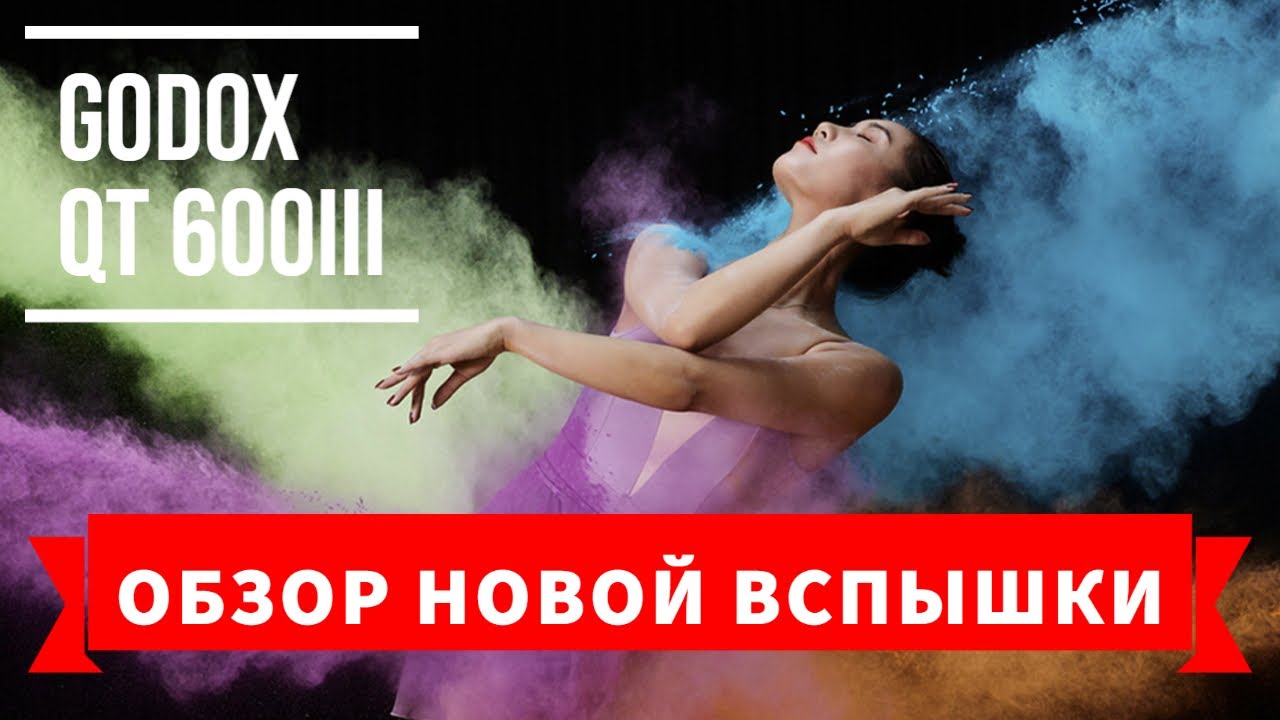 Обзор вспышки Godox QT 600 III  Или чем отличается Godox QT III от QT II