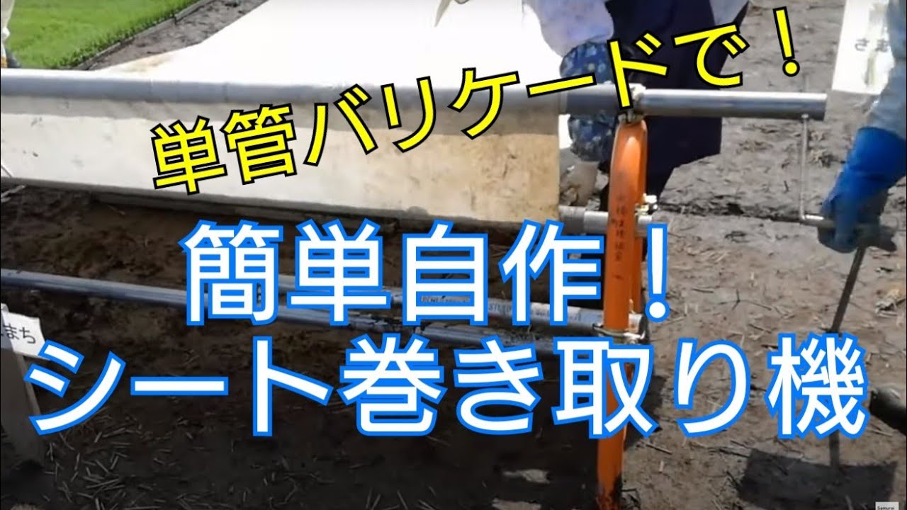 自作　シート巻取り機　Sheet take-up