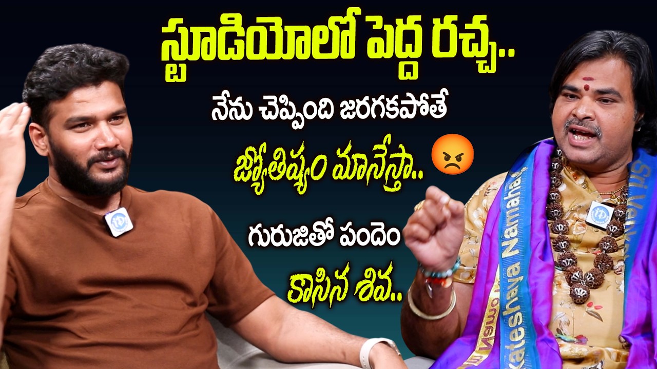 Ashok Guruji Reveals Mind-Blowing Astrology Facts | Exclusive Interview with Anchor Shiva | iDream