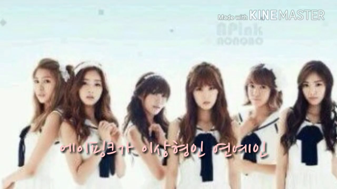 에이핑크가 이상형인 연예인