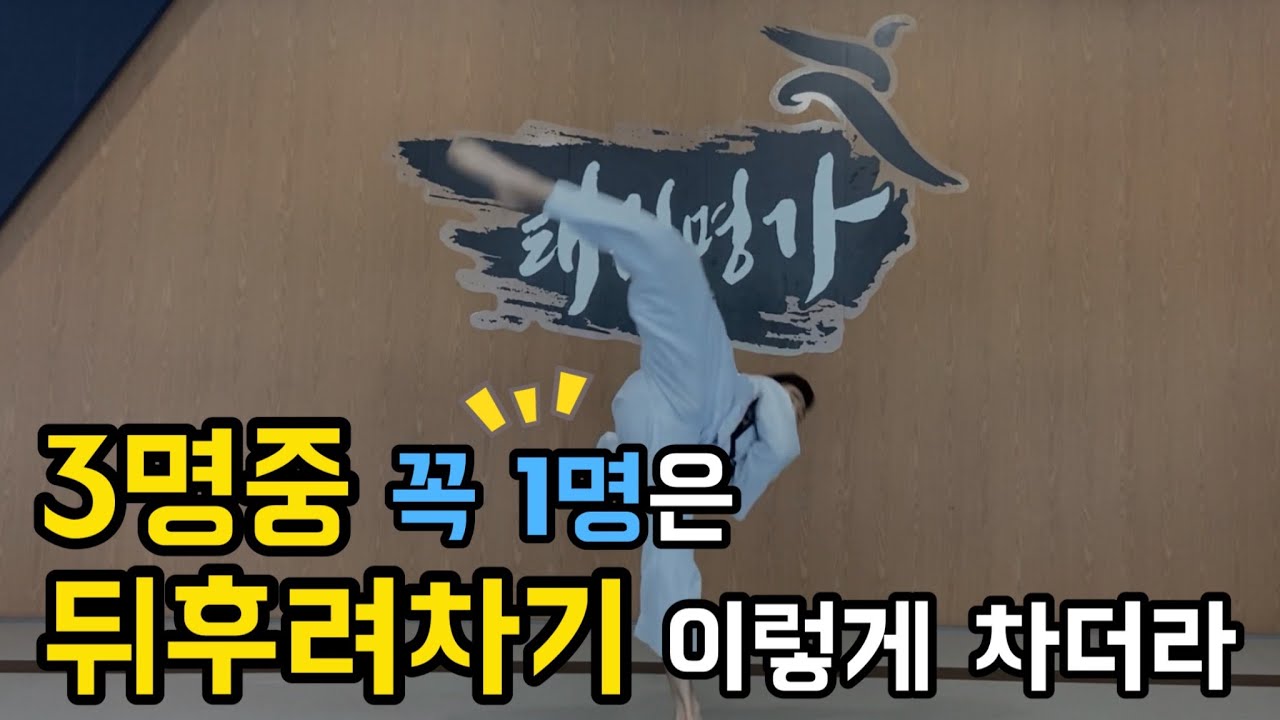 뒤후려차기 이런 문제는 이렇게 연습해서 고쳐요