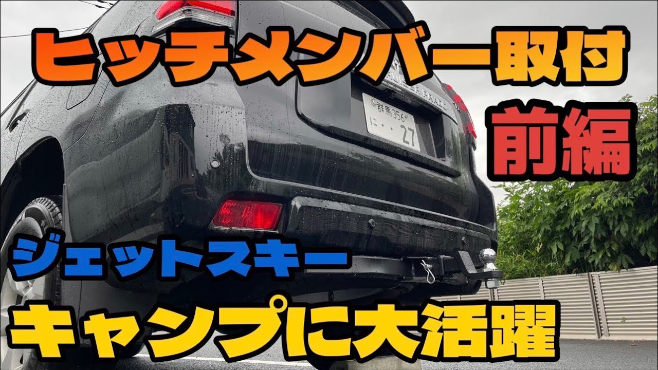 【プラドDIY】ヒッチメンバー取り付け！前編