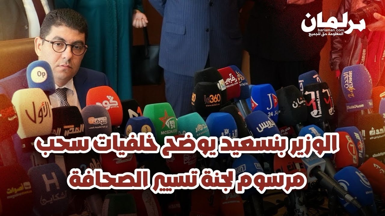 الوزير بنسعيد يوضح خلفيات سحب مرسوم لجنة تسيير الصحافة
