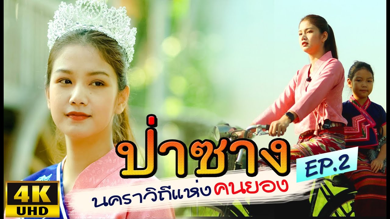 ป่าซาง สาวยองนำเที่ยวด้วยภาษาคำยอง ชมแหล่งท่องเที่ยวสวยๆ Pa Sang 帕桑