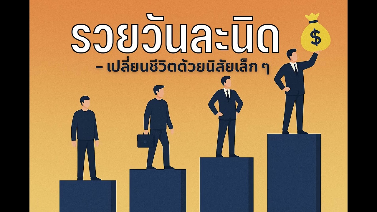 รวยวันละนิด – เปลี่ยนชีวิตด้วยนิสัยเล็ก ๆ