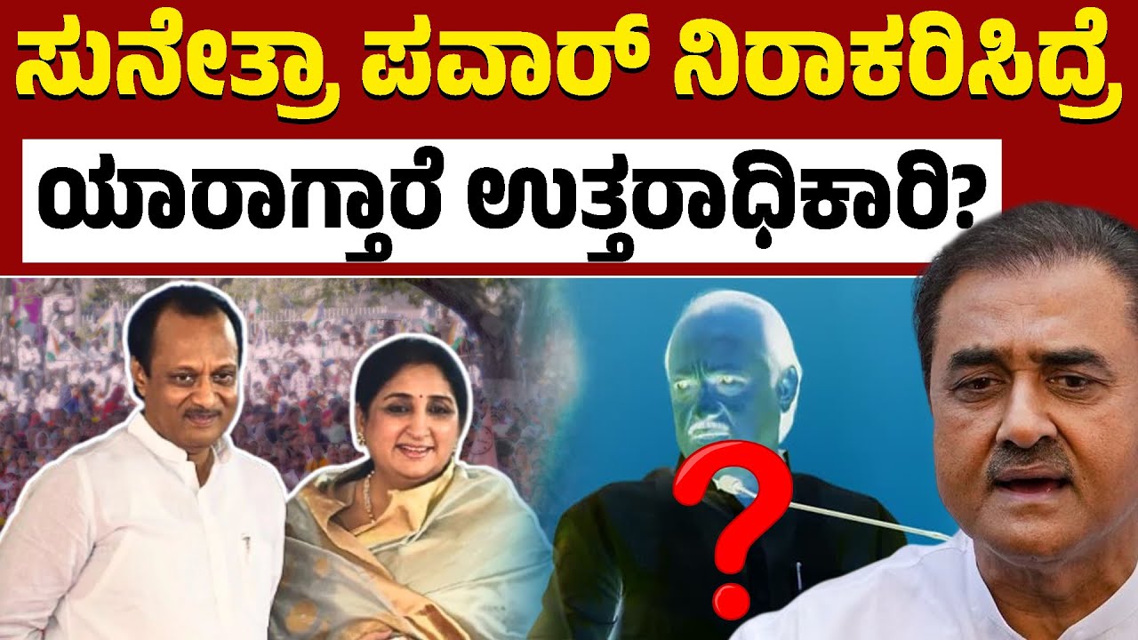 ಅಜಿತ್‌ ಪವರ್‌ ಉತ್ತರಾಧಿಕಾರಿ ಟ್ರಬಲ್‌ ಶೂಟರ್‌..? | Ajit Pawar | Sunetra Pawar | Karnataka TV