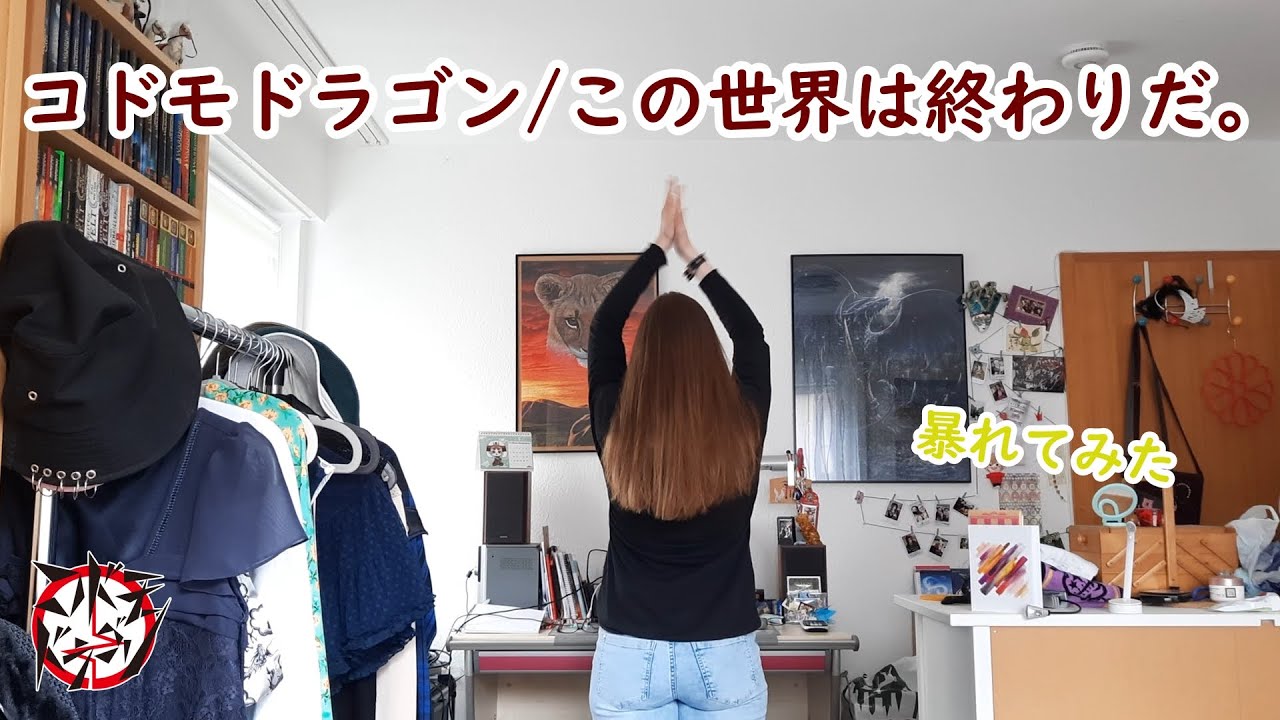 【外国人が】コドモドラゴン/この世界は終わりだ。【暴れてみた】