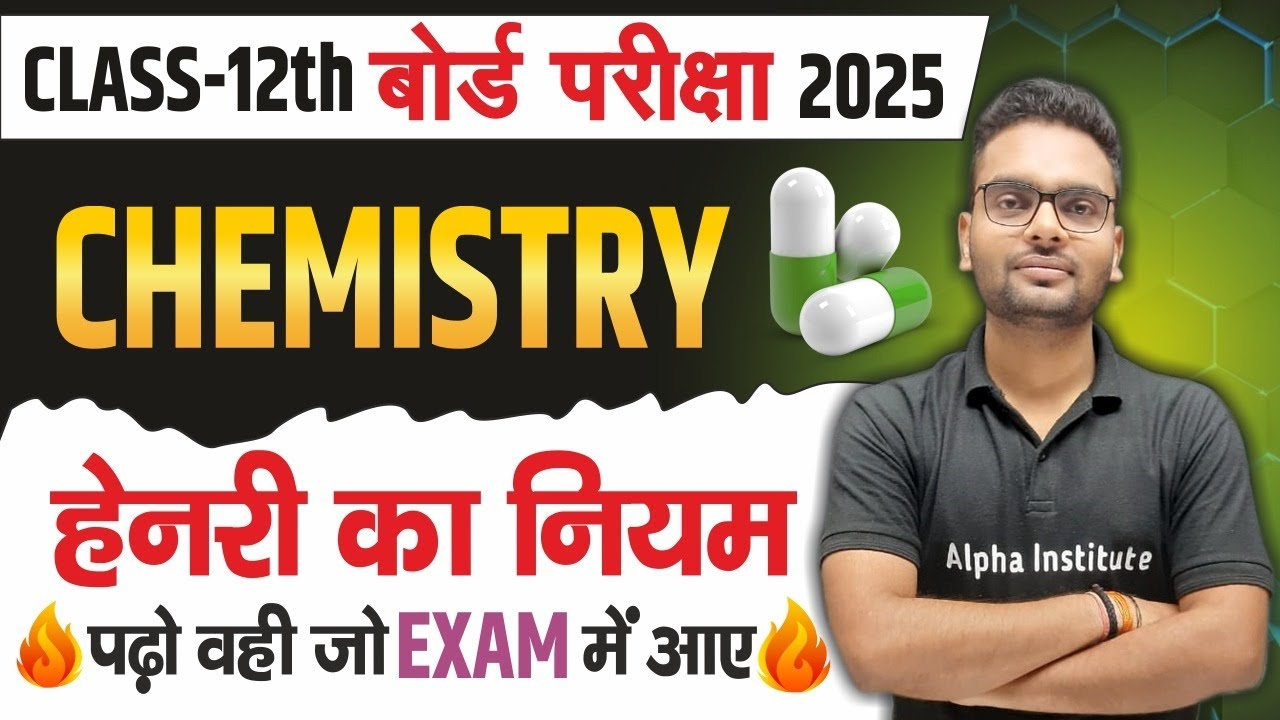 हेनरी का नियम | Henry's Law | विलयन, (Solutions) | Class 12th Chemistry Chapter 1 Important Topic